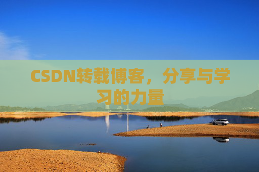CSDN转载博客，分享与学习的力量